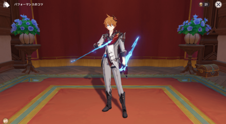 ポーズ：タルタリヤ：準備万端, size440x40