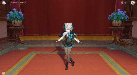 ポーズ：リネット：優雅な挨拶, size440x40