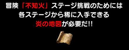 炎の地図を集めてステージ「不知火」に挑戦
