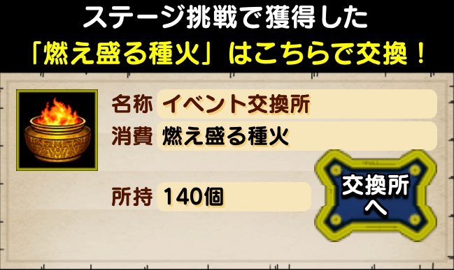 「燃え盛る種火」を報酬と交換する