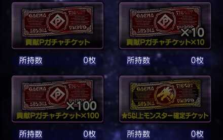 貢献Pガチャチケットを選択