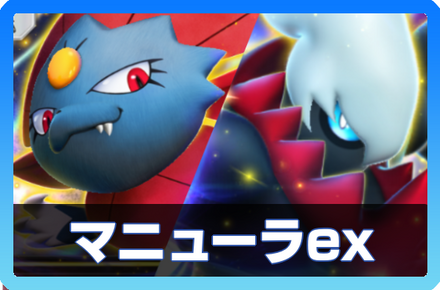 マニューラexデッキ