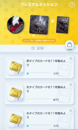 プレミアムミッションがリセット