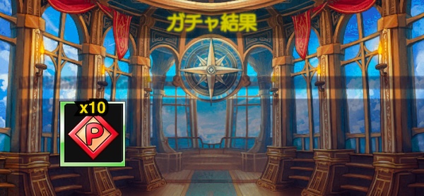 集めた貢献Pガチャチケットでガチャを回す