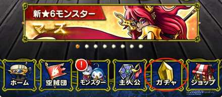 ガチャを選択