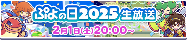 ぷよの日2025生放送