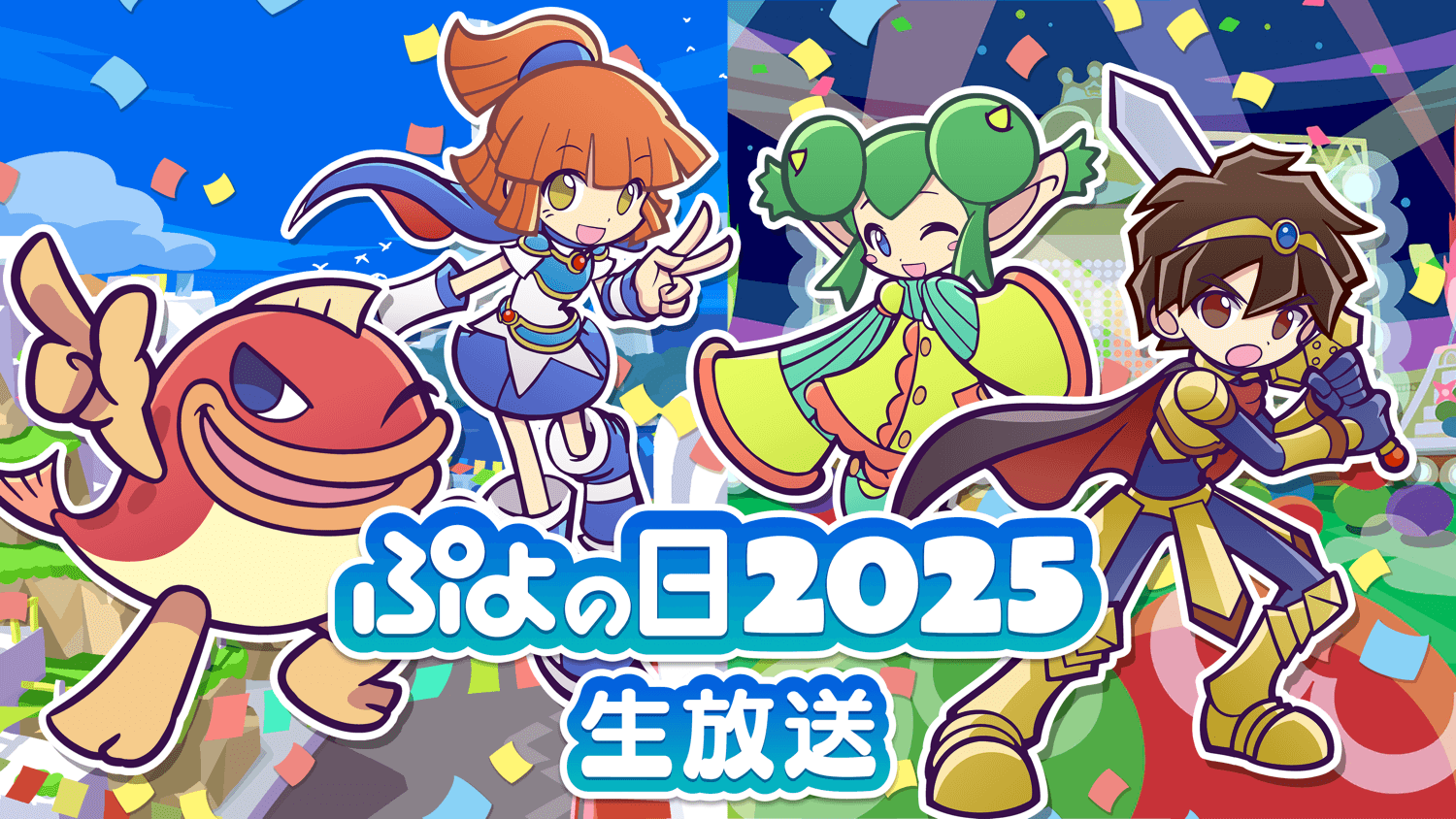 ぷよの日2025生放送