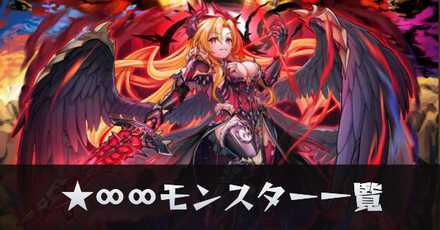 ★∞∞モンスター一覧リンク用