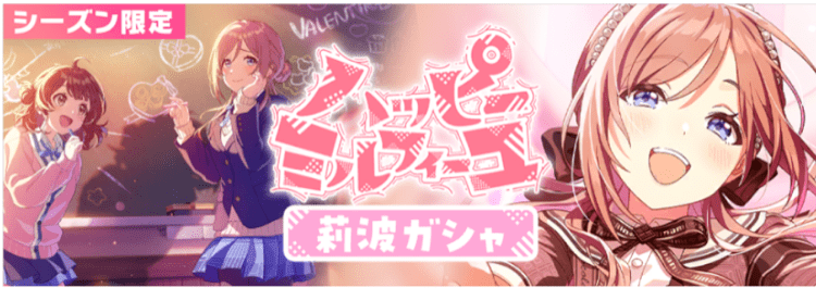 ハッピーミルフィーユ莉波ガチャ画像