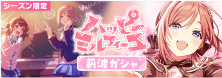 ハッピーミルフィーユ莉波ガチャ