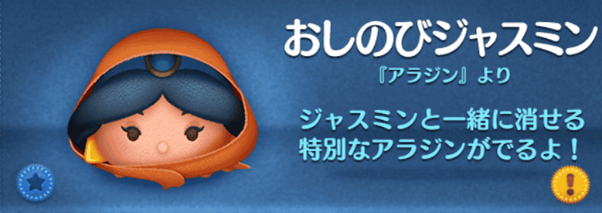 ツムツムのおしのびジャスミンのバナー画像