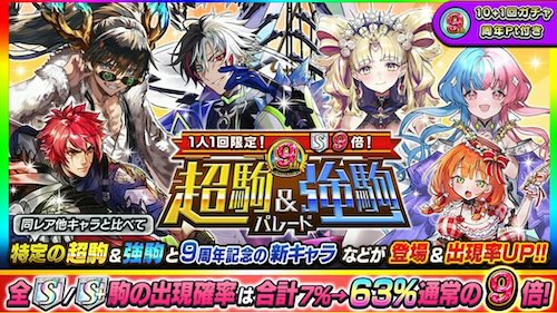 9周年超駒＆強駒パレードの画像