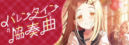 バレンタイン協奏曲