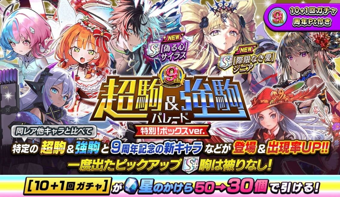 9周年超駒＆強駒