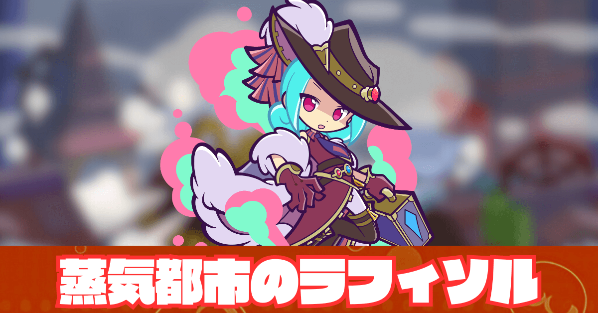 蒸気都市のラフィソル