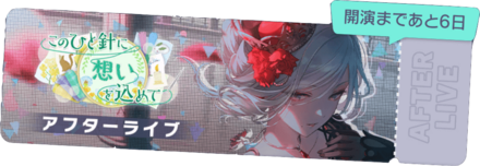 このひと針に想いを込めてアフターライブ