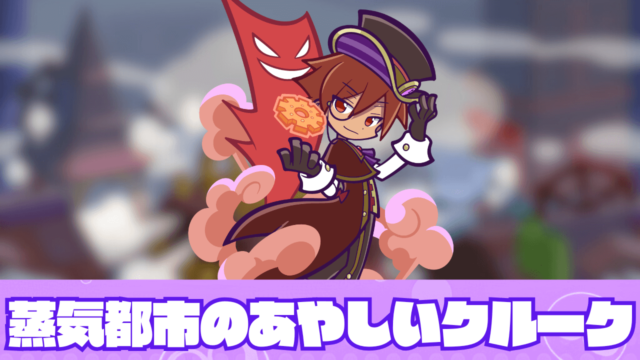 蒸気都市のあやしいクルーク