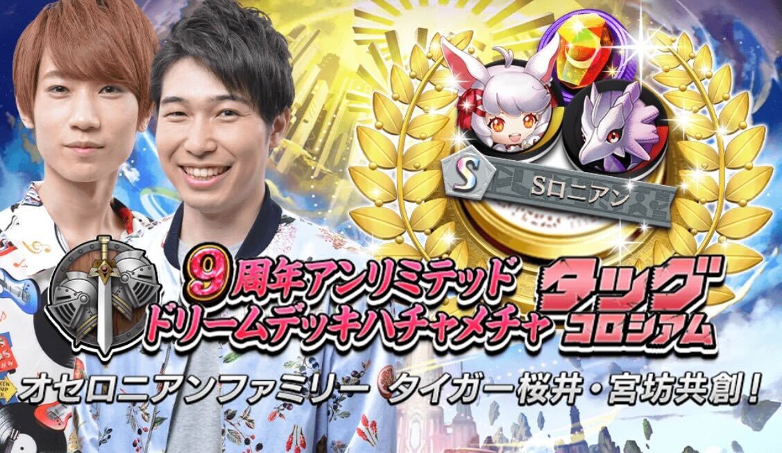 9周年タッグコロシアム