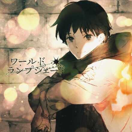 ワールド・ランプシェード［reunion］画像