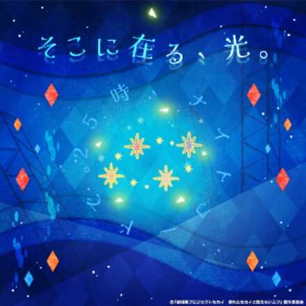 そこに在る、光。画像