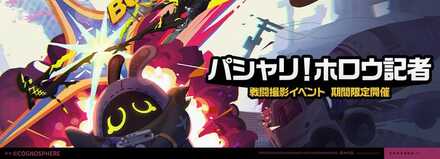 パシャリ！ホロウ記者画像