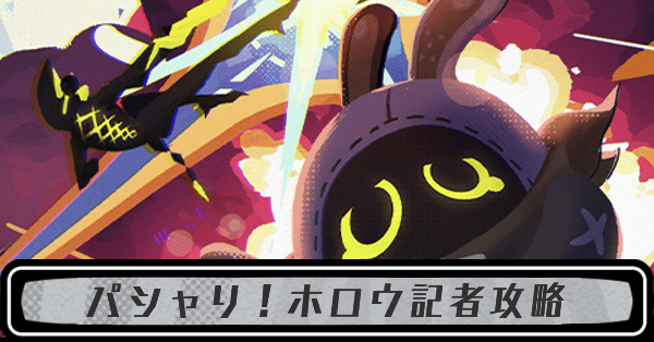 パシャリホロウ記者の攻略