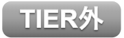 Tier外画像