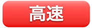 高速画像