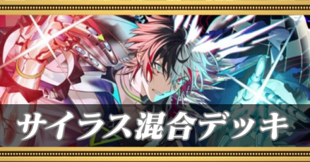 サイラスデッキ