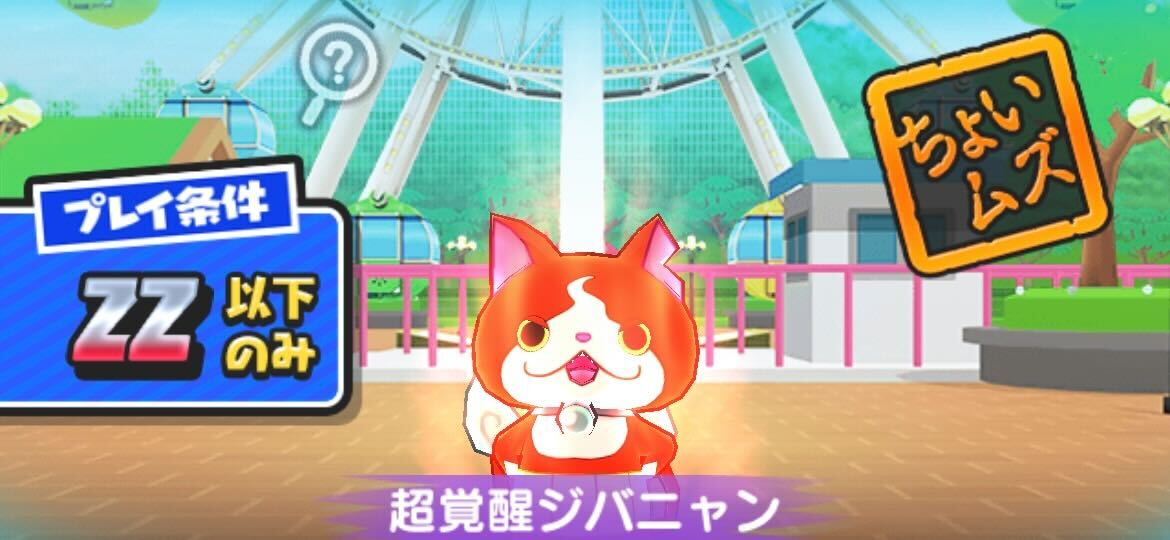 超覚醒ジバニャン攻略方法