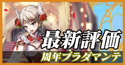 周年ブラダマンテ