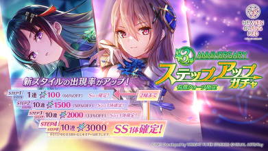 3周年有償ステップアップガチャ
