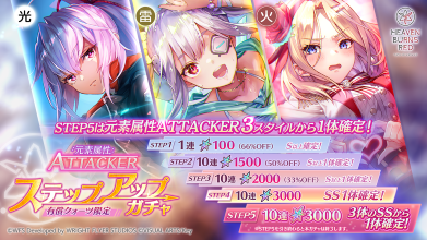 有償限定Attackerステップアップガチャ