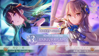 3周年新スタイルガチャボーナス付き