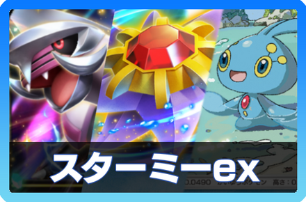 スターミーexデッキ画像