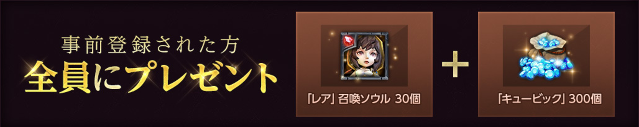 ドラゴンサーガ 事前登録特典