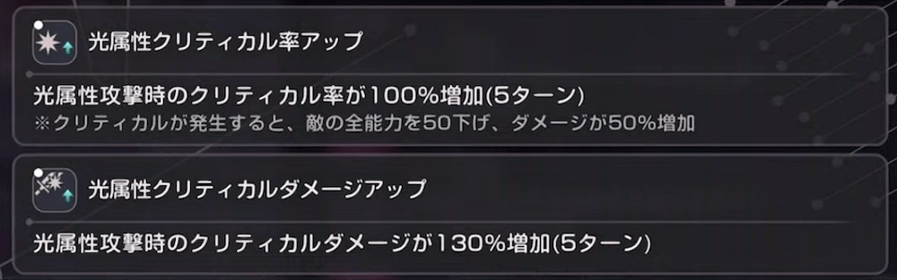 全体の光属性クリ率＆クリダメを著しく上昇