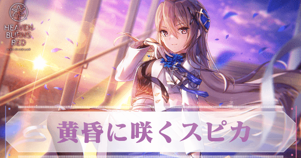 SS白河ユイナ(3周年)の評価とスキル