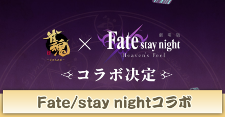 Fateコラボ