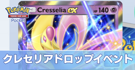 クレセリアドロップイベント