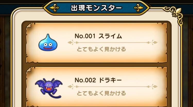 1章1話の出現モンスター