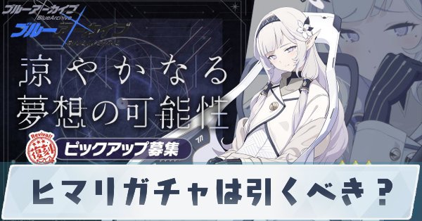 ヒマリガチャは引くべき？