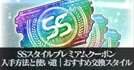 ヘブバン】SSスタイルプレミアムクーポンの入手方法と使い道｜おすすめ