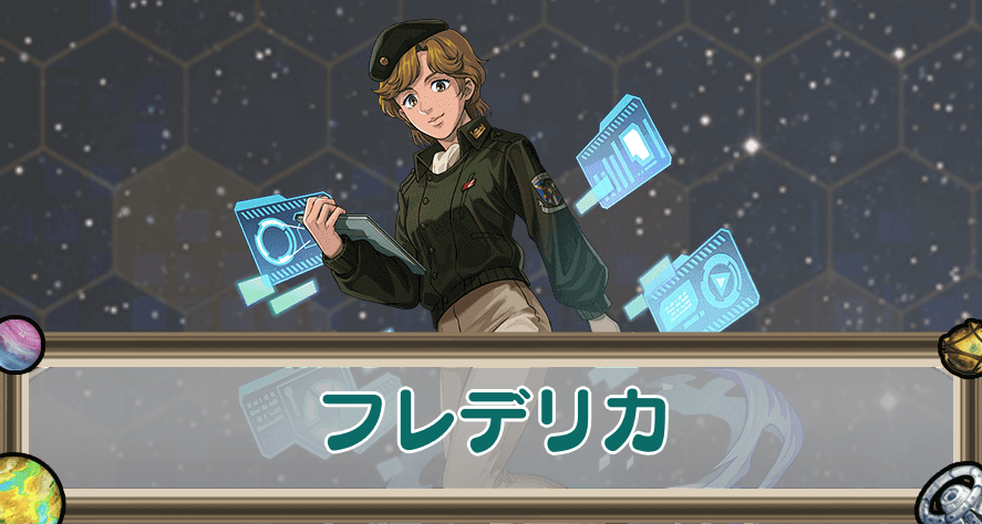 フレデリカのアイキャッチ