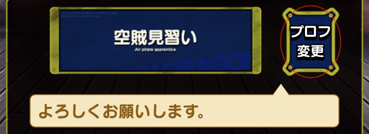 「プロフ変更」を選択