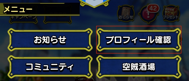 プロフィール確認を選択