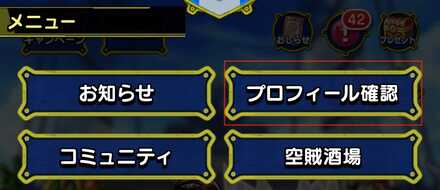 プロフィール確認を選択