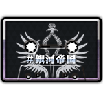 レディオ＃銀河帝国