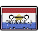 レディオ＃自由惑星同盟画像