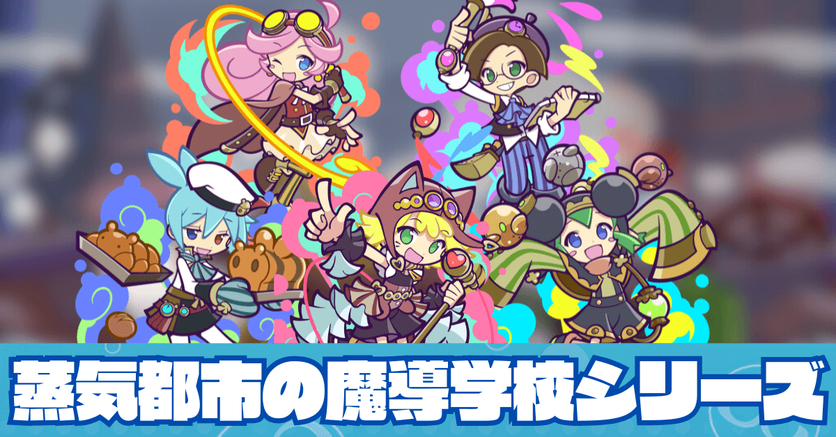 蒸気都市の魔導学校シリーズ